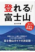 登れる!富士山 一生に一度は登りたい日本の最高峰