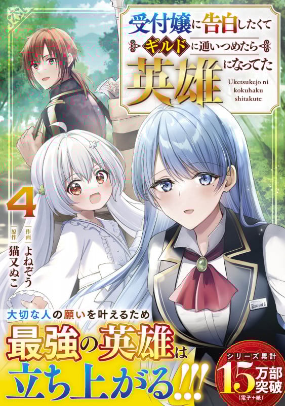 受付嬢に告白したくてギルドに通いつめたら英雄になってた4 (グラストCOMICS)