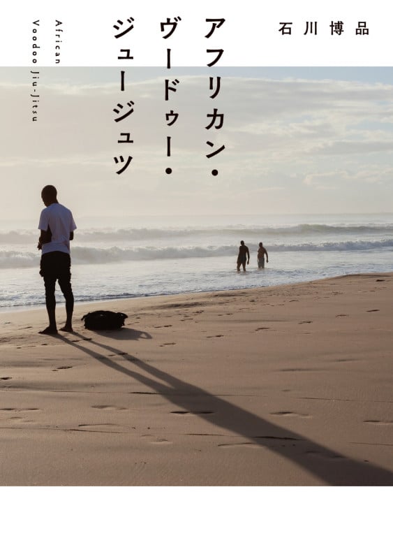 アフリカン・ヴードゥー・ジュージュツ (1)