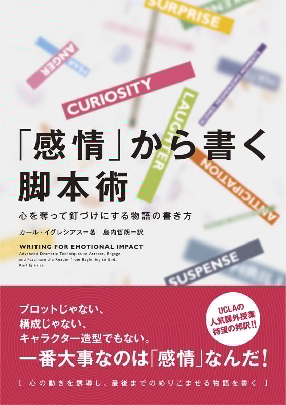 「感情」から書く脚本術 心を奪って釘づけにする物語の書き方