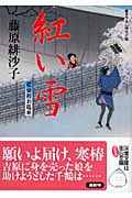 紅い雪 藍染袴お匙帖 (双葉文庫)