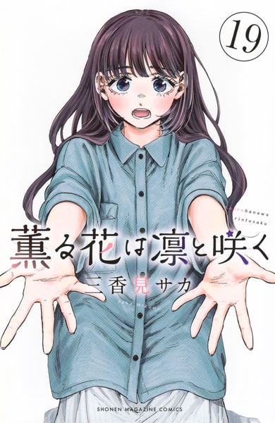 薫る花は凛と咲く(19) | 三香見サカのあらすじ・感想 - ブクログ