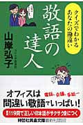 敬語の達人 クイズでわかるあなたの勘違い (祥伝社黄金文庫)