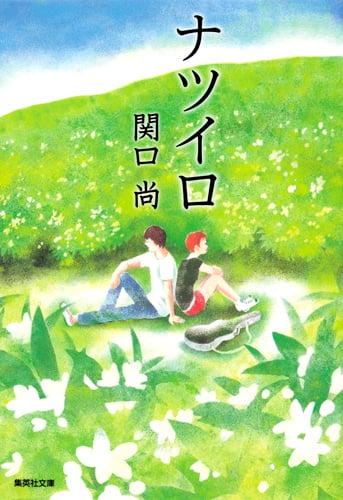 ナツイロ (集英社文庫)