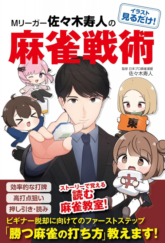 イラスト見るだけ!M リーガー佐々木寿人の麻雀戦術