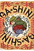 GA・SHIN!(我・神)の詳細を見る