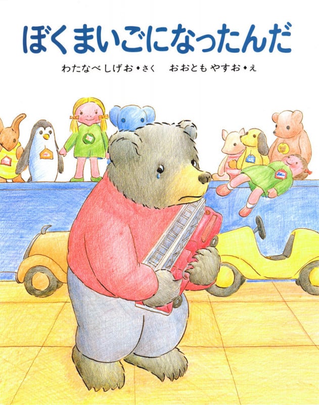 ぼくまいごになったんだ (くまたくんのえほん 4)