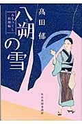 八朔の雪 みをつくし料理帖 (ハルキ文庫)
