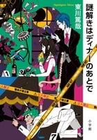 謎解きはディナーのあとで (1)
