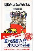 財政のしくみがわかる本 (岩波ジュニア新書 566)