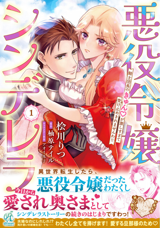 悪役令嬢シンデレラ 騎士団長のきゅんが激しすぎて受け止めきれませんわ!! 1の詳細を見る