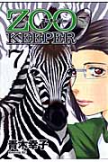 ZOOKEEPER (7) (イブニングKC)