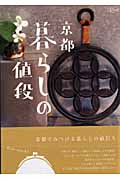 京都 暮らしの値段 (淡交ムック)の詳細を見る