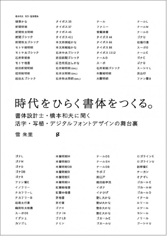 時代をひらく書体をつくる。 書体設計士・橋本和夫に聞く活字・写植・デジタルフォントデザインの舞台裏