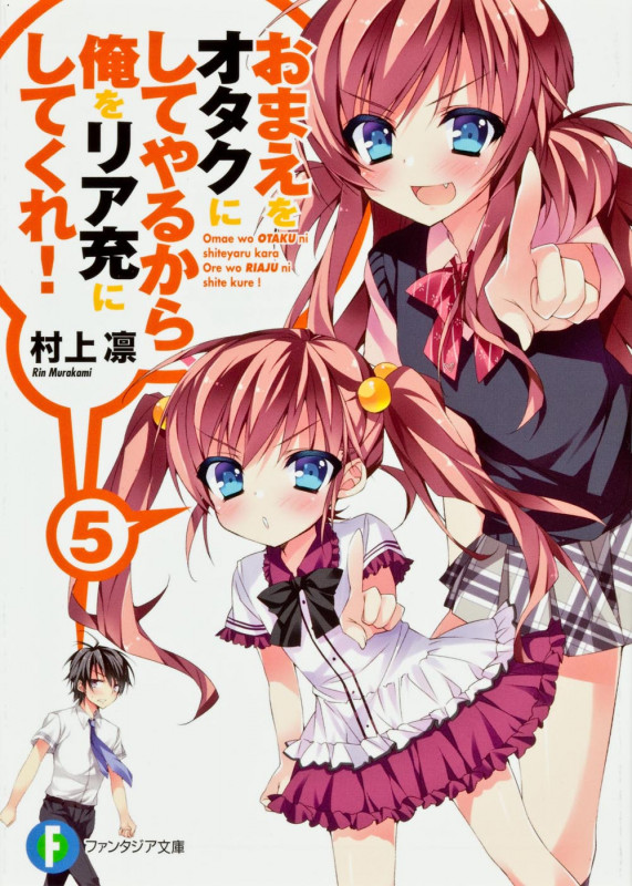 おまえをオタクにしてやるから、俺をリア充にしてくれ!5   (ファンタジア文庫)