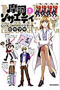 摩訶ソサエティ(1)