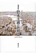 資本主義の世界史 〈増補新版〉 1500-2010