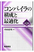 コンパイラの構成と最適化