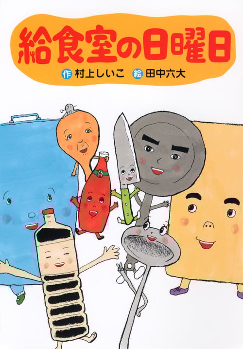 給食室の日曜日 (わくわくライブラリー)