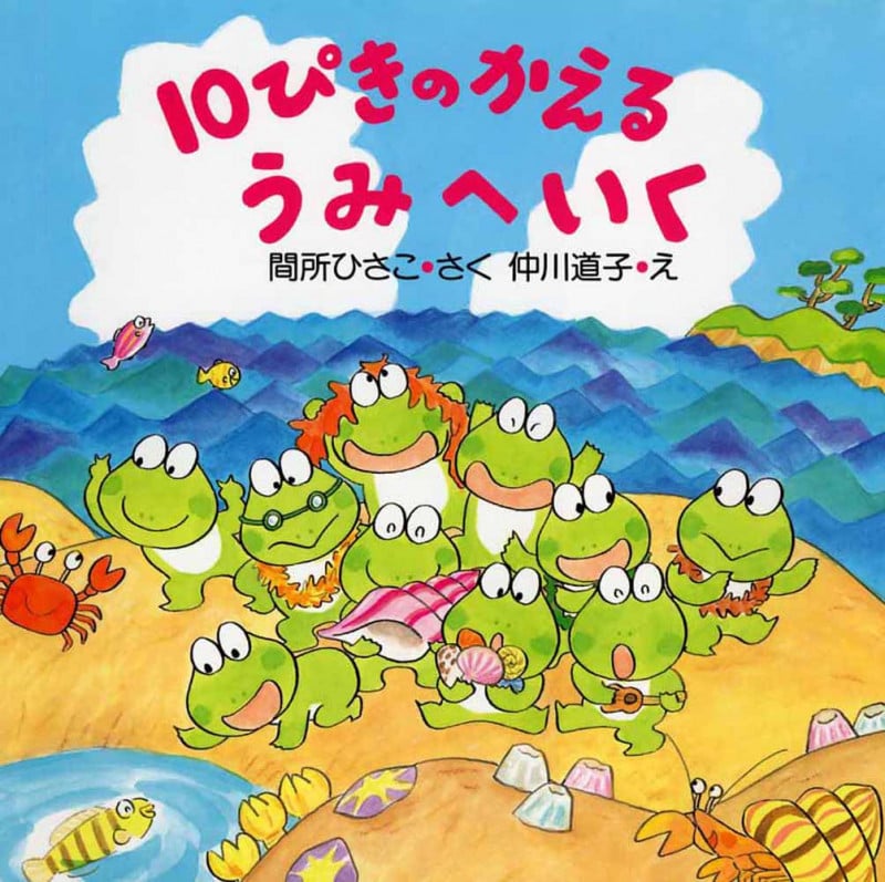 10ぴきのかえるうみへいく (PHPにこにこえほん)