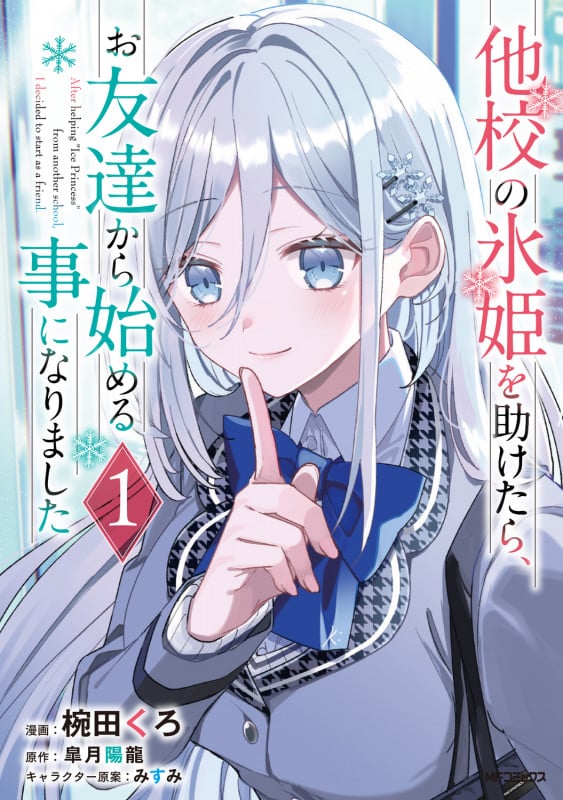 他校の氷姫を助けたら、お友達から始める事になりました 1