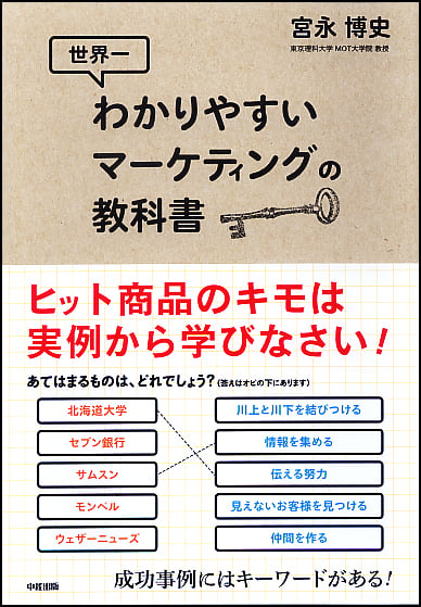  世界一わかりやすいマーケティングの教科書 
