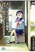よしづきくみち短編集 君と僕のアシアト (ジャンプCデラックス)