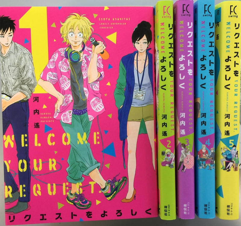 リクエストをよろしく 全5巻完結セット