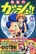 金色(こんじき)のガッシュ!! 13 (少年サンデーコミックス)