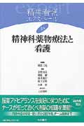 精神科薬物療法と看護 (精神看護エクスペール 18)