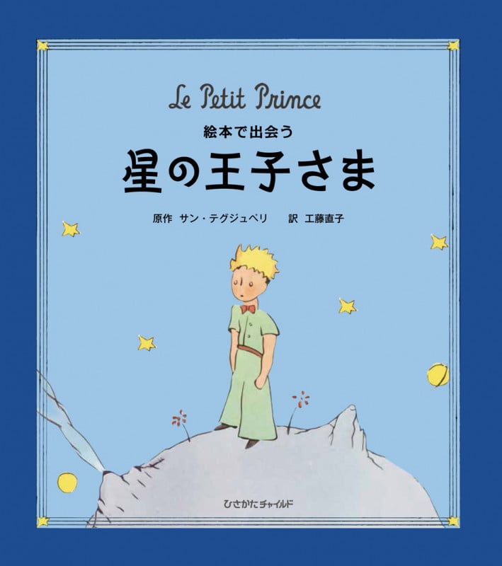 絵本で出会う 星の王子さま