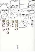 舞台の神に愛される男たち