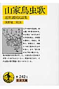 山家鳥虫歌 近世諸国民謡集 (岩波文庫)