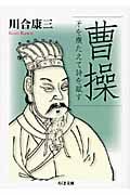 曹操 矛を横たえて詩を賦す (ちくま文庫)
