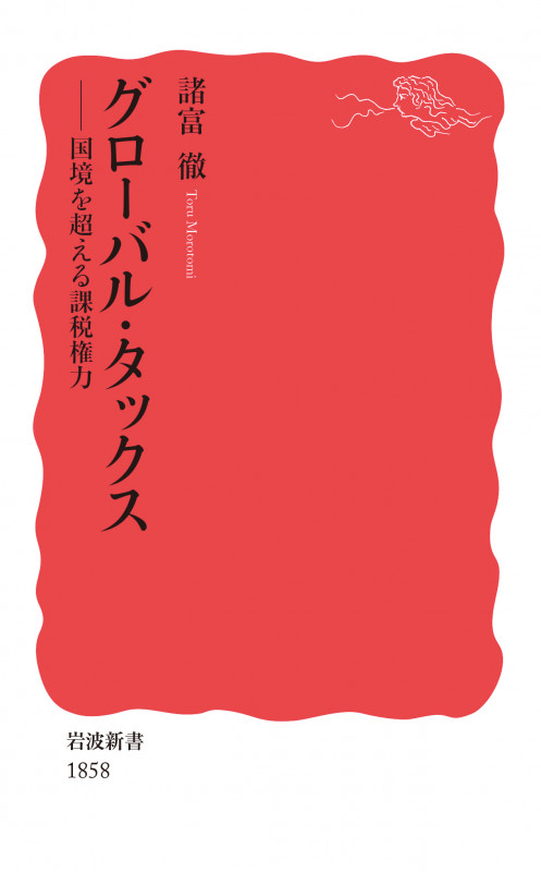 グローバル・タックス 国境を超える課税権力 (岩波新書 1858)