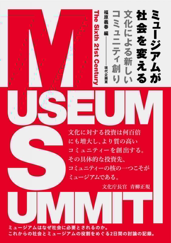 ミュージアムが社会を変える  文化による新しいコミュニティ創り