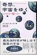 奇想、宇宙をゆく 最先端物理学12の物語