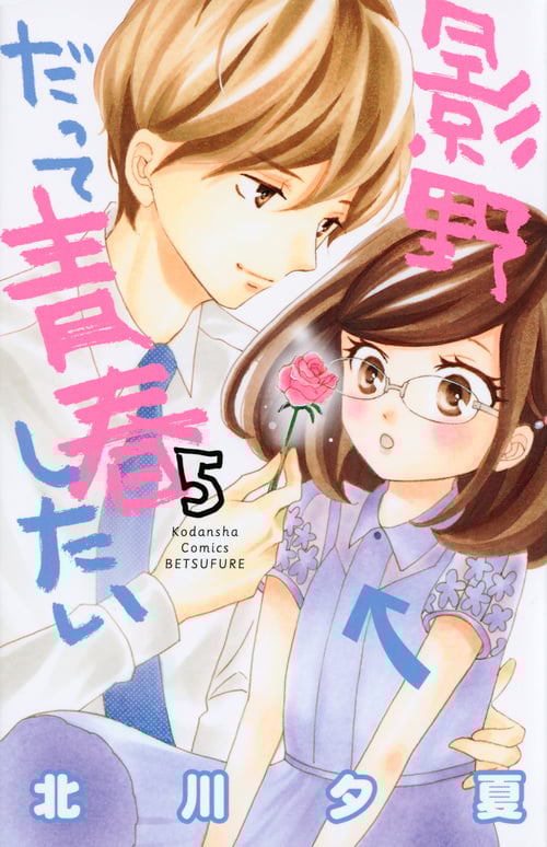 影野だって青春したい(5) (講談社コミックス別冊フレンド)