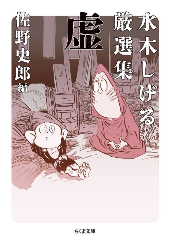 水木しげる厳選集 虚 (ちくま文庫 み-4-41)