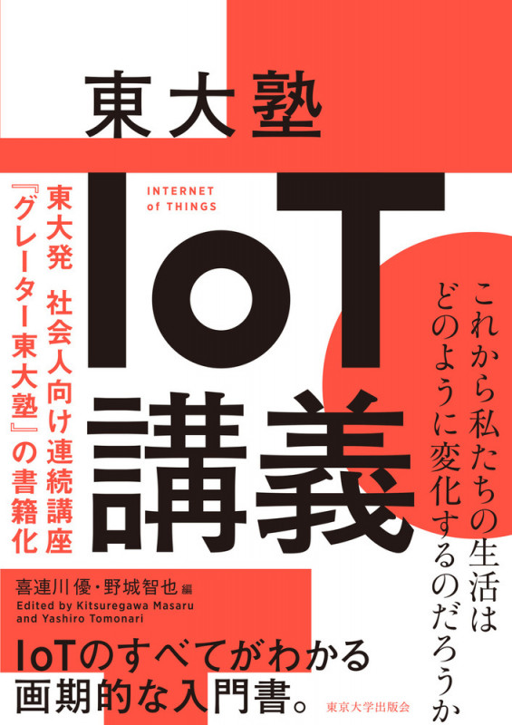 東大塾IoT講義