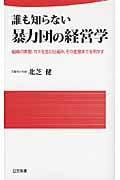 誰も知らない暴力団の経営学 (日文新書)