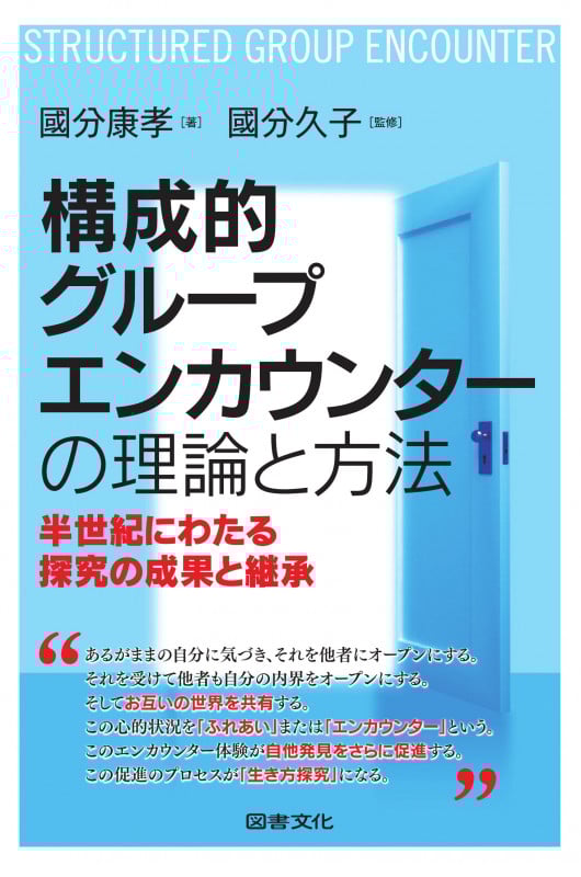 構成的グループエンカウンターの理論と方法 半世紀にわたる探究の成果と継承