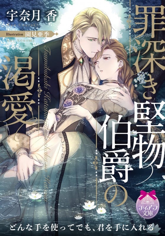 罪深き堅物伯爵の渇愛 (ティアラ文庫)