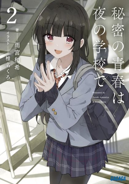 秘密の青春は夜の学校で (2) (ガガガ文庫)