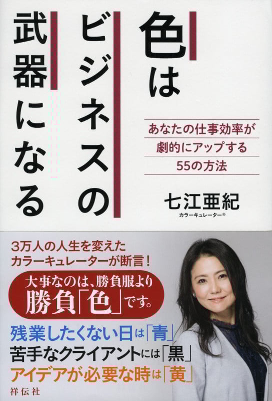 色はビジネスの武器になる  あなたの仕事効率が劇的にアップする55の法則