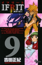 イフリート [断罪の炎人] 9 (少年サンデーコミックス)