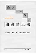 条文から学ぶ 独占禁止法 独占禁止法を読みとく!