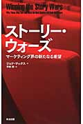 ストーリー・ウォーズ マーケティング界の新たなる希望
