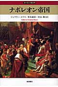ナポレオン帝国 (ヨーロッパ史入門 第期)