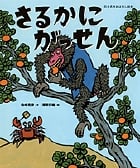 さるかにがっせん (日本名作おはなし絵本)